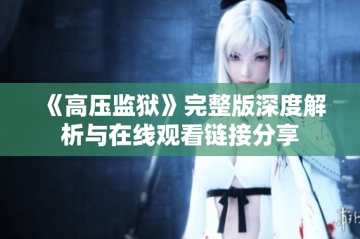 《高压监狱》完整版深度解析与在线观看链接分享