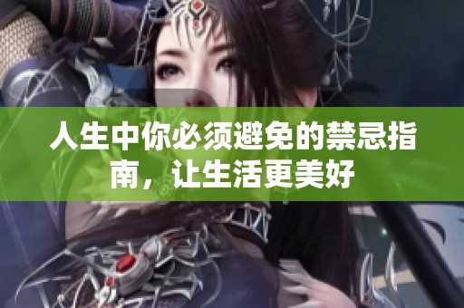人生中你必须避免的禁忌指南，让生活更美好