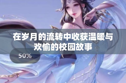 在岁月的流转中收获温暖与欢愉的校园故事