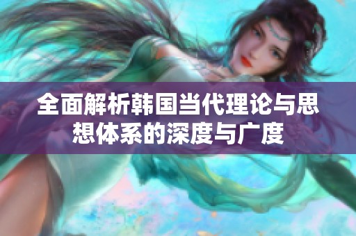 全面解析韩国当代理论与思想体系的深度与广度