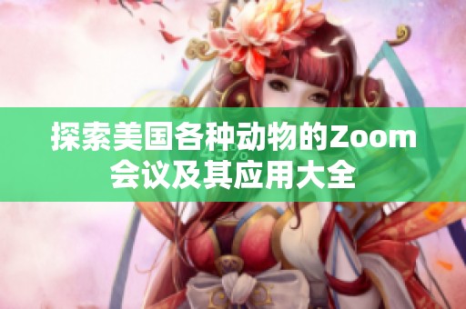 探索美国各种动物的Zoom会议及其应用大全