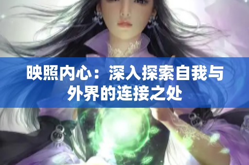 映照内心：深入探索自我与外界的连接之处