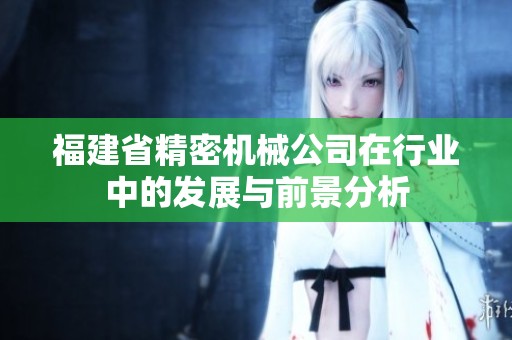 福建省精密机械公司在行业中的发展与前景分析
