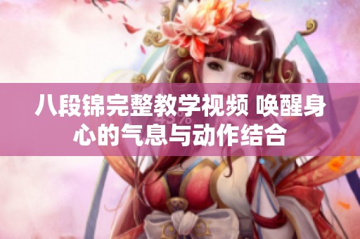 八段锦完整教学视频 唤醒身心的气息与动作结合
