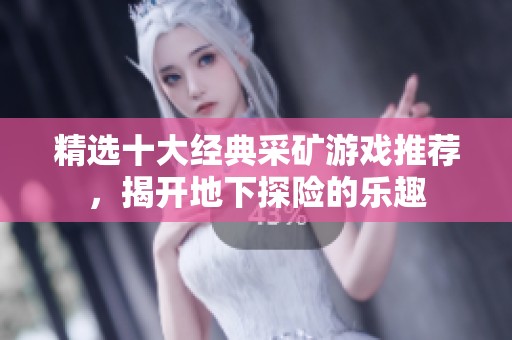 精选十大经典采矿游戏推荐，揭开地下探险的乐趣