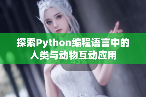 探索Python编程语言中的人类与动物互动应用