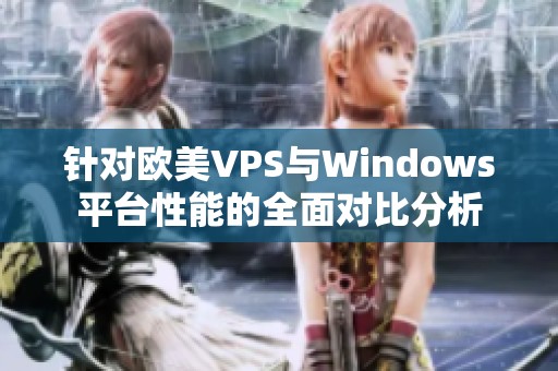 针对欧美VPS与Windows平台性能的全面对比分析