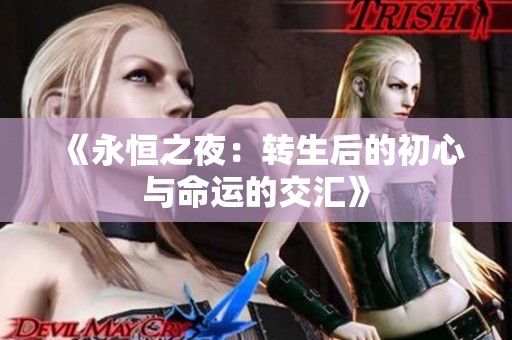 《永恒之夜：转生后的初心与命运的交汇》