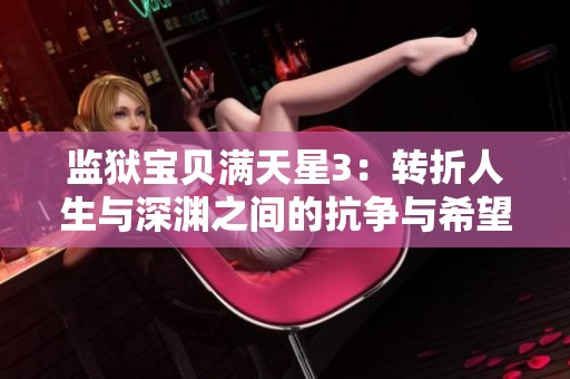 监狱宝贝满天星3：转折人生与深渊之间的抗争与希望