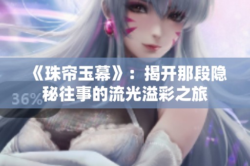 《珠帘玉幕》：揭开那段隐秘往事的流光溢彩之旅