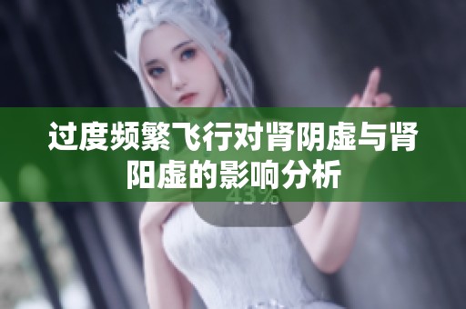 过度频繁飞行对肾阴虚与肾阳虚的影响分析