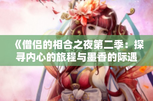 《僧侣的相合之夜第二季：探寻内心的旅程与墨香的际遇》