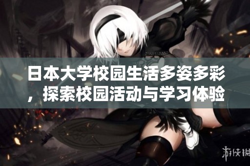 日本大学校园生活多姿多彩，探索校园活动与学习体验