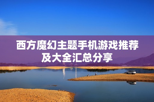 西方魔幻主题手机游戏推荐及大全汇总分享