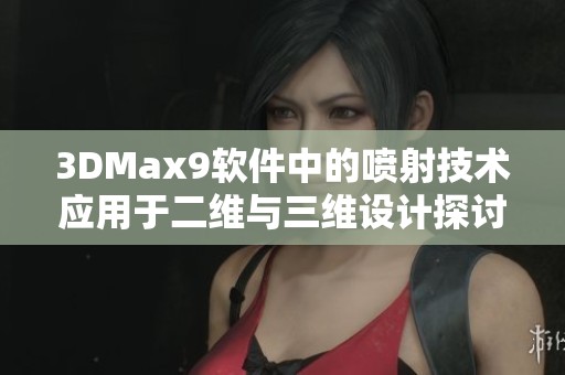 3DMax9软件中的喷射技术应用于二维与三维设计探讨