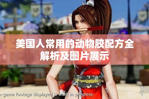 美国人常用的动物胶配方全解析及图片展示