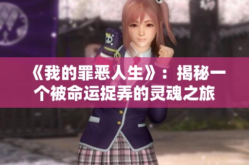 《我的罪恶人生》：揭秘一个被命运捉弄的灵魂之旅