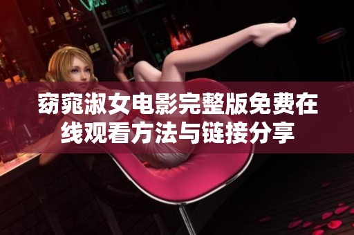 窈窕淑女电影完整版免费在线观看方法与链接分享