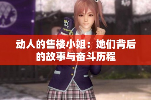 动人的售楼小姐：她们背后的故事与奋斗历程