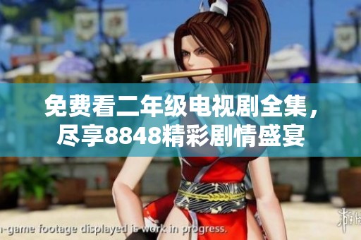免费看二年级电视剧全集，尽享8848精彩剧情盛宴