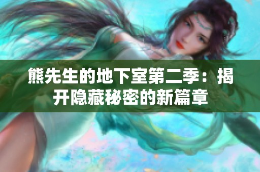 熊先生的地下室第二季：揭开隐藏秘密的新篇章