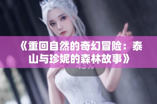 《重回自然的奇幻冒险：泰山与珍妮的森林故事》