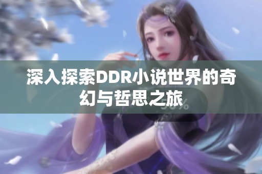 深入探索DDR小说世界的奇幻与哲思之旅
