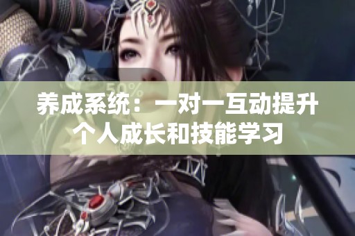 养成系统：一对一互动提升个人成长和技能学习
