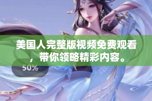 美国人完整版视频免费观看，带你领略精彩内容。