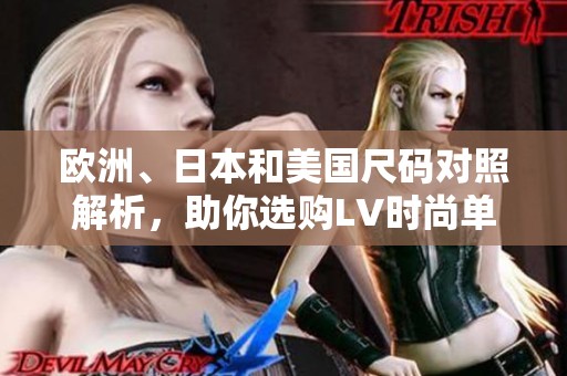欧洲、日本和美国尺码对照解析，助你选购LV时尚单品