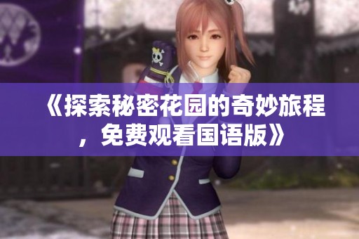 《探索秘密花园的奇妙旅程，免费观看国语版》