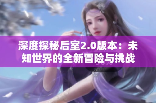 深度探秘后室2.0版本：未知世界的全新冒险与挑战