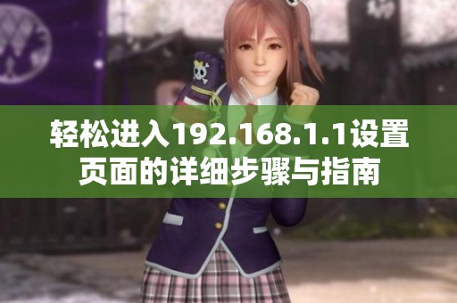 轻松进入192.168.1.1设置页面的详细步骤与指南