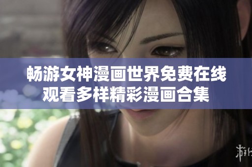 畅游女神漫画世界免费在线观看多样精彩漫画合集