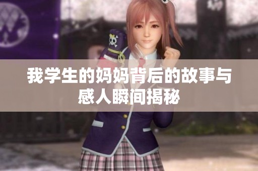 我学生的妈妈背后的故事与感人瞬间揭秘