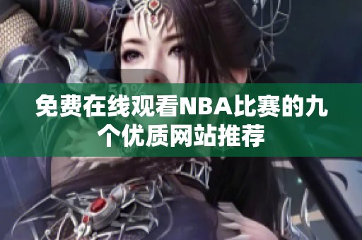 免费在线观看NBA比赛的九个优质网站推荐