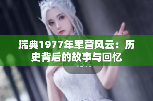 瑞典1977年军营风云：历史背后的故事与回忆