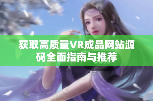 获取高质量VR成品网站源码全面指南与推荐