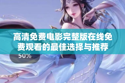 高清免费电影完整版在线免费观看的最佳选择与推荐