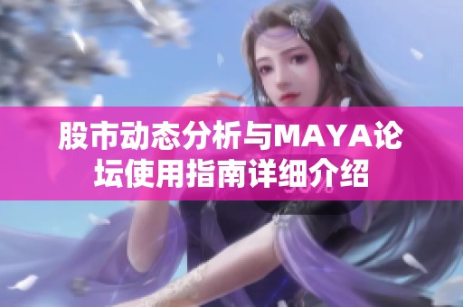 股市动态分析与MAYA论坛使用指南详细介绍