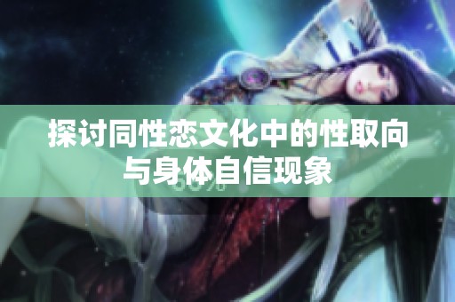 探讨同性恋文化中的性取向与身体自信现象