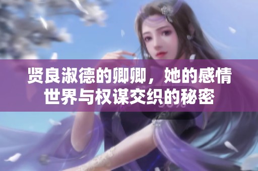 贤良淑德的卿卿，她的感情世界与权谋交织的秘密
