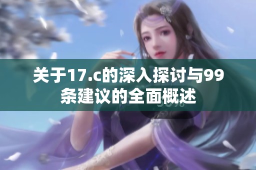 关于17.c的深入探讨与99条建议的全面概述