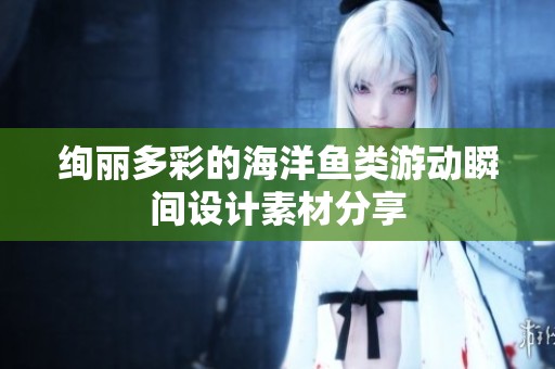 绚丽多彩的海洋鱼类游动瞬间设计素材分享