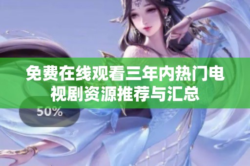 免费在线观看三年内热门电视剧资源推荐与汇总