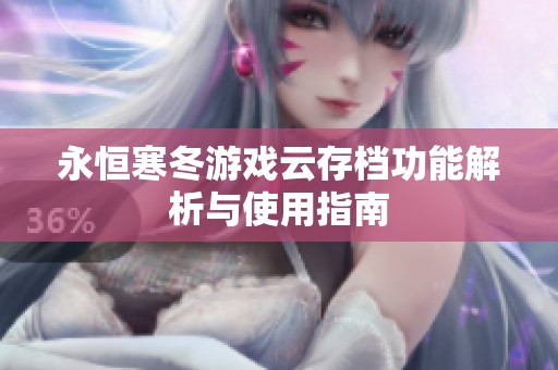 永恒寒冬游戏云存档功能解析与使用指南