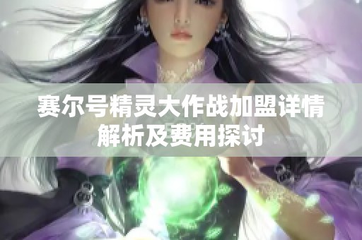 赛尔号精灵大作战加盟详情解析及费用探讨