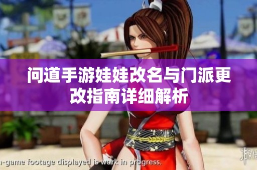 问道手游娃娃改名与门派更改指南详细解析