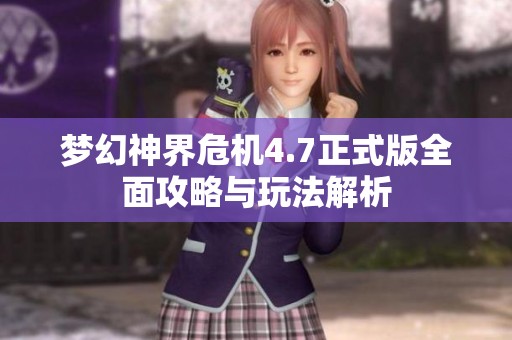 梦幻神界危机4.7正式版全面攻略与玩法解析